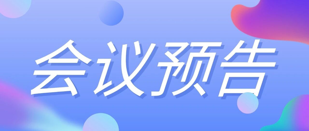 会议通知|中国神经科学学会睡眠与生物节律分会成立大会